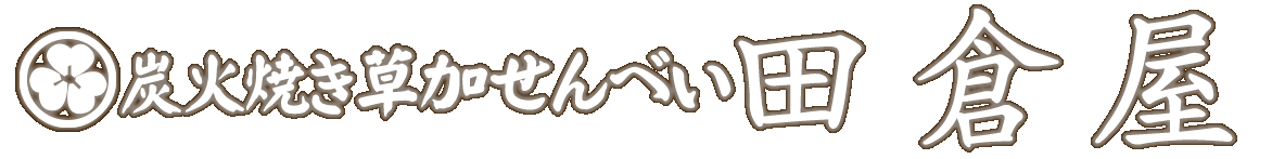 炭火手焼き草加せんべい 田倉屋